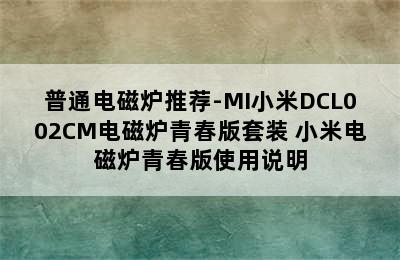 普通电磁炉推荐-MI小米DCL002CM电磁炉青春版套装 小米电磁炉青春版使用说明